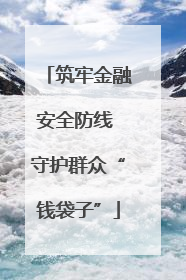 筑牢金融安全防线 守护群众“钱袋子”
