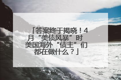 答案终于揭晓！4月“美债风暴”时 美国海外“债主”们都在做什么？