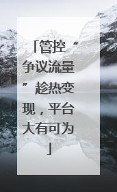 管控“争议流量”趁热变现，平台大有可为