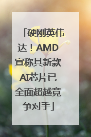 硬刚英伟达！AMD宣称其新款AI芯片已全面超越竞争对手