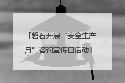 磐石开展“安全生产月”咨询宣传日活动