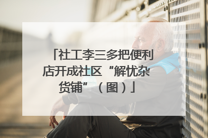 社工李三多把便利店开成社区“解忧杂货铺”（图）