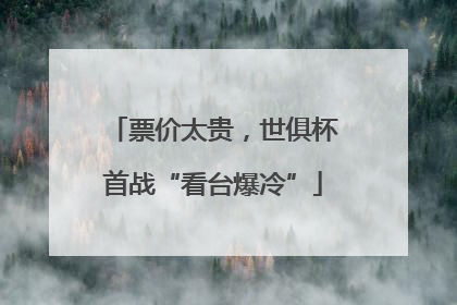 票价太贵，世俱杯首战“看台爆冷”