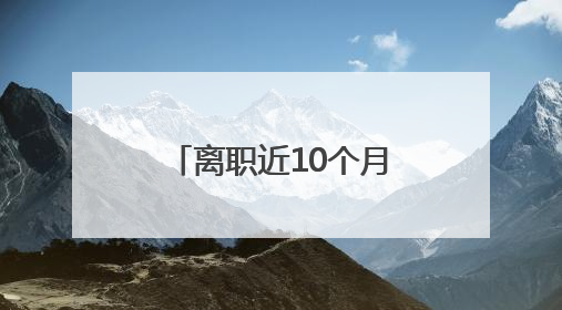 离职近10个月后，王自如突然宣布一个消息！他还感谢董明珠雷军，回应“没看过格力工资条”：真的不那么重要！
