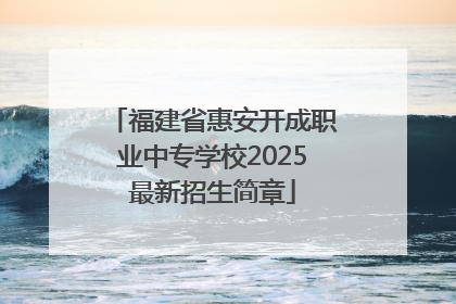 福建省惠安开成职业中专学校2025最新招生简章