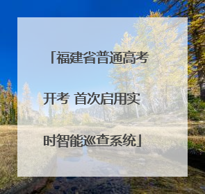 福建省普通高考开考 首次启用实时智能巡查系统