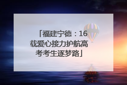 福建宁德：16载爱心接力护航高考考生逐梦路