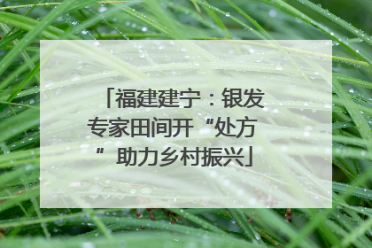福建建宁：银发专家田间开“处方”助力乡村振兴
