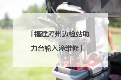 福建漳州边检站助力台轮入漳维修