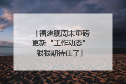 福建舰周末重磅更新“工作动态” 狠狠期待住了