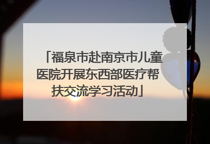 福泉市赴南京市儿童医院开展东西部医疗帮扶交流学习活动
