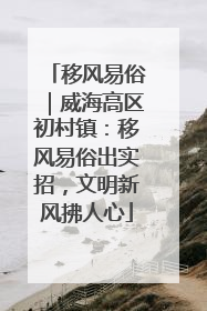 移风易俗｜威海高区初村镇：移风易俗出实招，文明新风拂人心