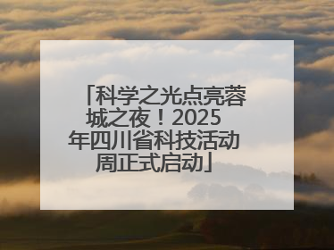 科学之光点亮蓉城之夜！2025年四川省科技活动周正式启动