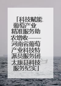 科技赋能葡萄产业 精准服务助农增收——河南省葡萄产业科技特派员服务团太康县科技服务纪实
