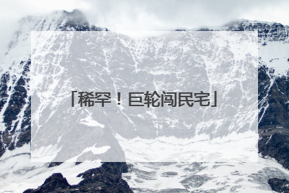 稀罕！巨轮闯民宅