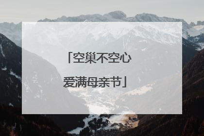 空巢不空心 爱满母亲节