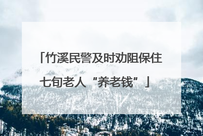 竹溪民警及时劝阻保住七旬老人“养老钱”