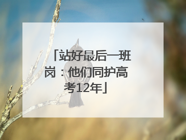 站好最后一班岗：他们同护高考12年
