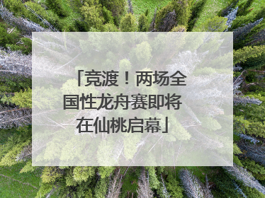 竞渡！两场全国性龙舟赛即将在仙桃启幕