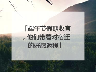 端午节假期收官，他们带着对宿迁的好感返程