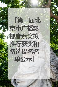 第一届北京市广播影视春燕奖拟推荐获奖和备选提名名单公示