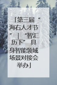 第三届“海右人才节”｜“智汇历下” 具身智能领域场景对接会举办