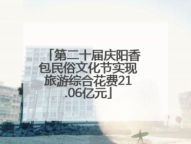 第二十届庆阳香包民俗文化节实现旅游综合花费21.06亿元