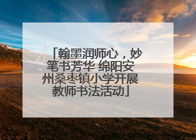 翰墨润师心，妙笔书芳华 绵阳安州桑枣镇小学开展教师书法活动