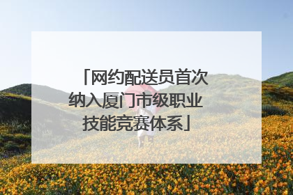 网约配送员首次纳入厦门市级职业技能竞赛体系