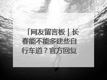 网友留言板｜长春能不能多建些自行车道？官方回复：在建了在建了