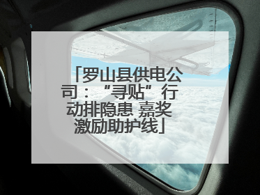 罗山县供电公司：“寻贴”行动排隐患 嘉奖激励助护线