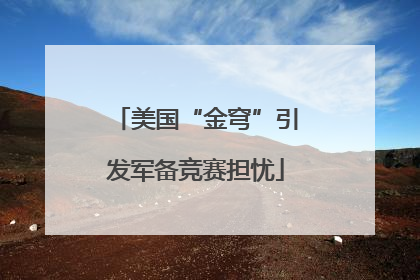 美国“金穹”引发军备竞赛担忧