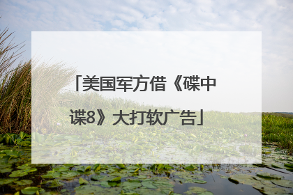 美国军方借《碟中谍8》大打软广告