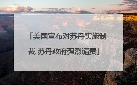 美国宣布对苏丹实施制裁 苏丹政府强烈谴责