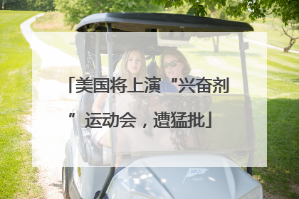 美国将上演“兴奋剂”运动会，遭猛批