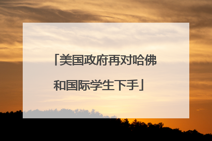 美国政府再对哈佛和国际学生下手