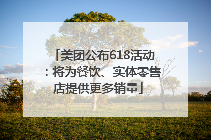 美团公布618活动：将为餐饮、实体零售店提供更多销量