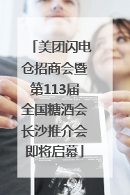美团闪电仓招商会暨第113届全国糖酒会长沙推介会即将启幕