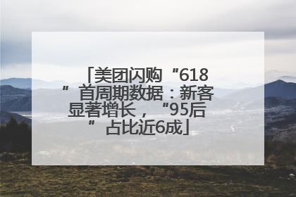美团闪购“618”首周期数据：新客显著增长，“95后”占比近6成