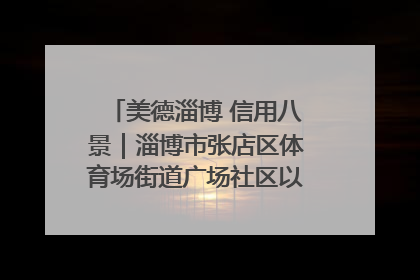 美德淄博 信用八景｜淄博市张店区体育场街道广场社区以诚信串起幸福脉络