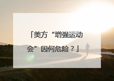 美方“增强运动会”因何危险？