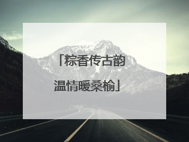 粽香传古韵 温情暖桑榆