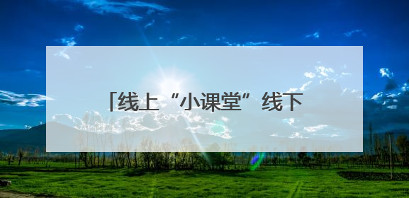 线上“小课堂”线下“大作用” 邵阳县黄荆乡直播宣讲拉近助农政策最后一公里
