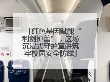 红色基因赋能“利剑护蕾”，这场沉浸式守护宣讲筑牢校园安全防线