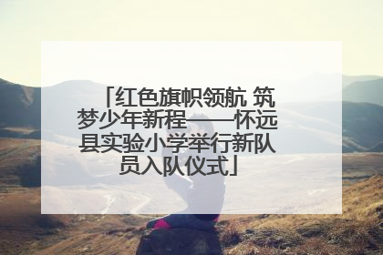 红色旗帜领航 筑梦少年新程——怀远县实验小学举行新队员入队仪式