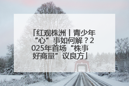 红观株洲丨青少年“心”事如何解？2025年首场“株事好商量”议良方