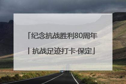 纪念抗战胜利80周年丨抗战足迹打卡·保定