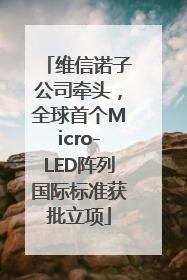 维信诺子公司牵头，全球首个Micro-LED阵列国际标准获批立项