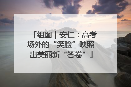 组图｜安仁：高考场外的“笑脸”映照出美丽新“答卷”
