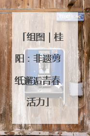 组图｜桂阳：非遗剪纸邂逅青春活力